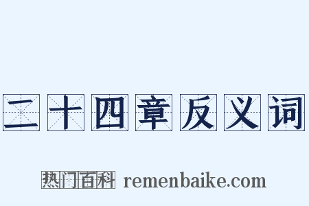 二十四章反义词是什么意思的图片